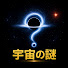 rrOScmPbzuw-channel-avatar-宇宙の謎