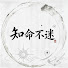 uAJ-bBOlBCA-channel-avatar-知命不迷