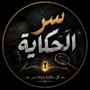 Ser El Hekaya - سر الحكاية