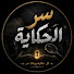 5D_HmPlMAEc-channel-avatar-Ser El Hekaya - سر الحكاية