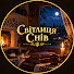 hCY9nhzIpZU-channel-avatar-Світлиця Снів