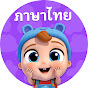 Little Angel Thai - เพลงกล่อมเด็ก เพลงเด็ก logo