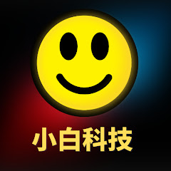 小白科技