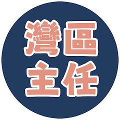 灣區主任アイコン画像