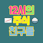 12시의주식친구들