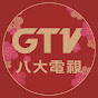 GTV八大電視 Image Thumbnail