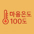 tC8E1tyHEgk-channel-avatar-마음온도100도
