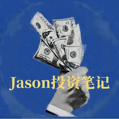 Jason 投资笔记