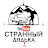 Странный Дядька