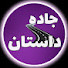 3kkZu6eANX0-channel-avatar-جاده داستان Jadeye Dastan