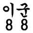 TqljpsOWx6E-channel-avatar-이군88 (E-kun88)