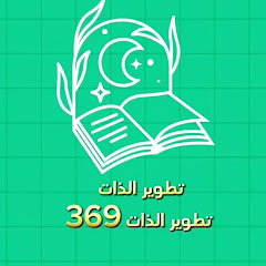 تطوير الذات 369