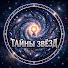 tqeKsiFzRW4-channel-avatar-Тайны Звёзд