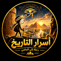 أسرار التاريخ