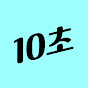 지금10초