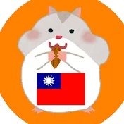 ハムの台湾旅 hamutaiwan