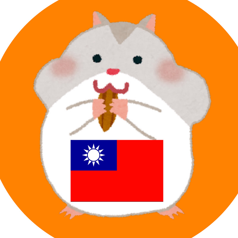 ハムの台湾旅 hamutaiwan YouTube 頻道頭像