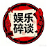 ILBkZEWadjI-channel-avatar-娱乐碎谈