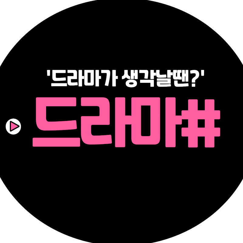 드라마#
