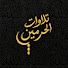 M9Hoy70h-Y8-channel-avatar-تلاوات الحرمين