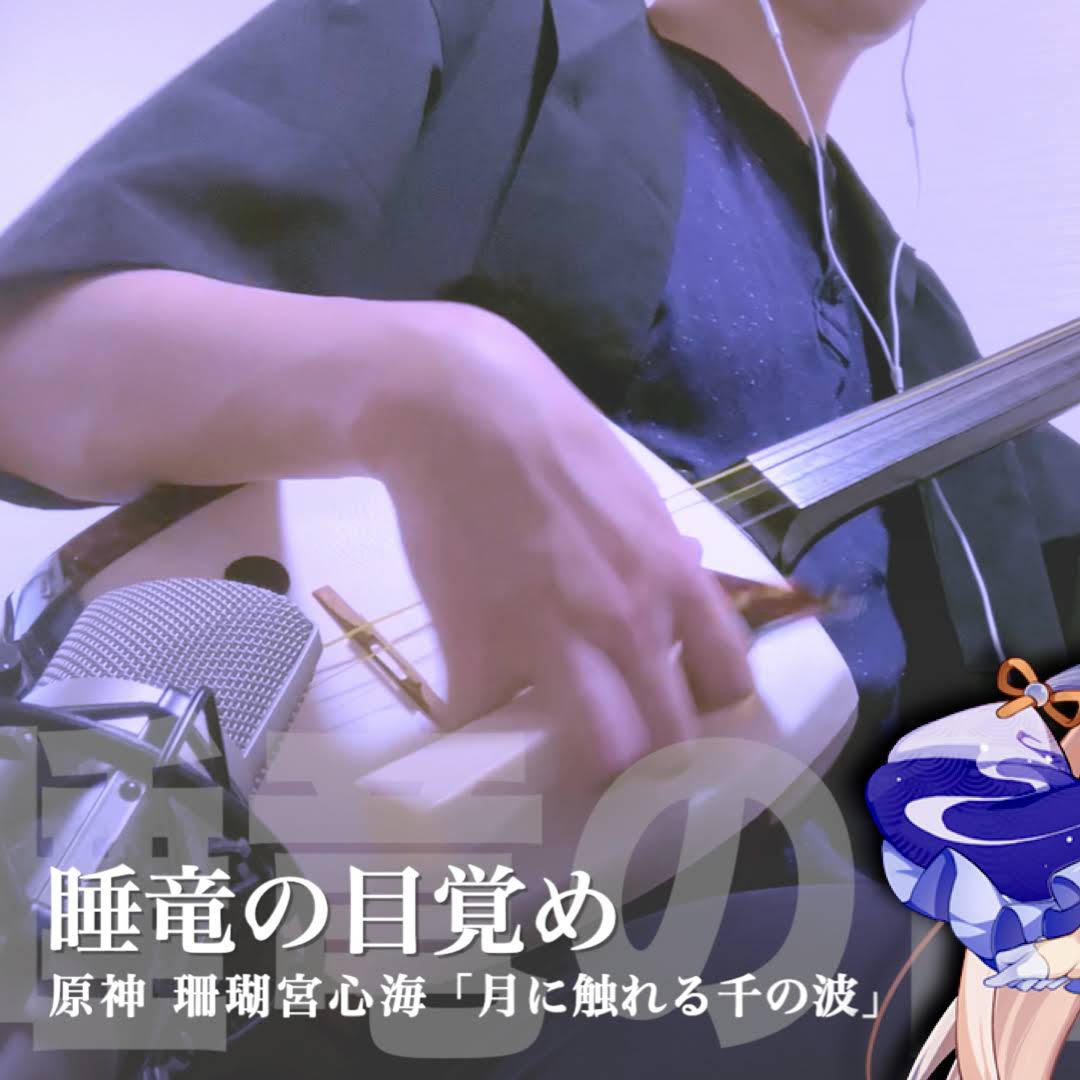 Post from しゃみお - Shamisen player Shamio