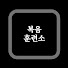 _90jJ6875xw-channel-avatar-복음훈련소