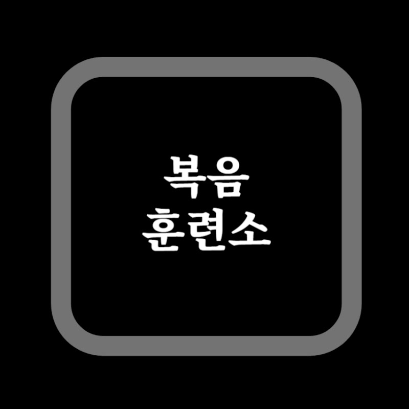 복음훈련소 Logo