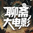 UPBCofrUapg-channel-avatar-聊斋大电影