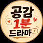 공감1분드라마