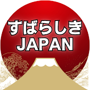 すばらしきJAPAN