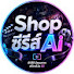 fqyfSdCdg3Y-channel-avatar-Shopซีรีส์Ai