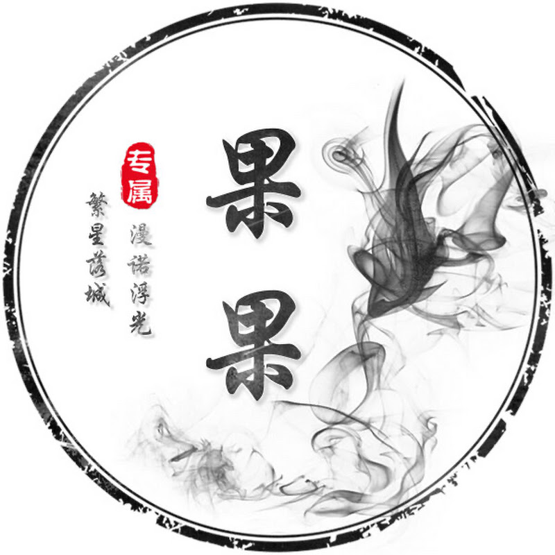 果果剧好看