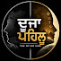 KauH1-q1H1Y-channel-avatar-ਦੂਜਾ ਪਹਿਲੂ - THE OTHER SIDE