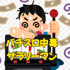 パチスロ中毒サラリーマン