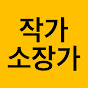 작가&소장가모임