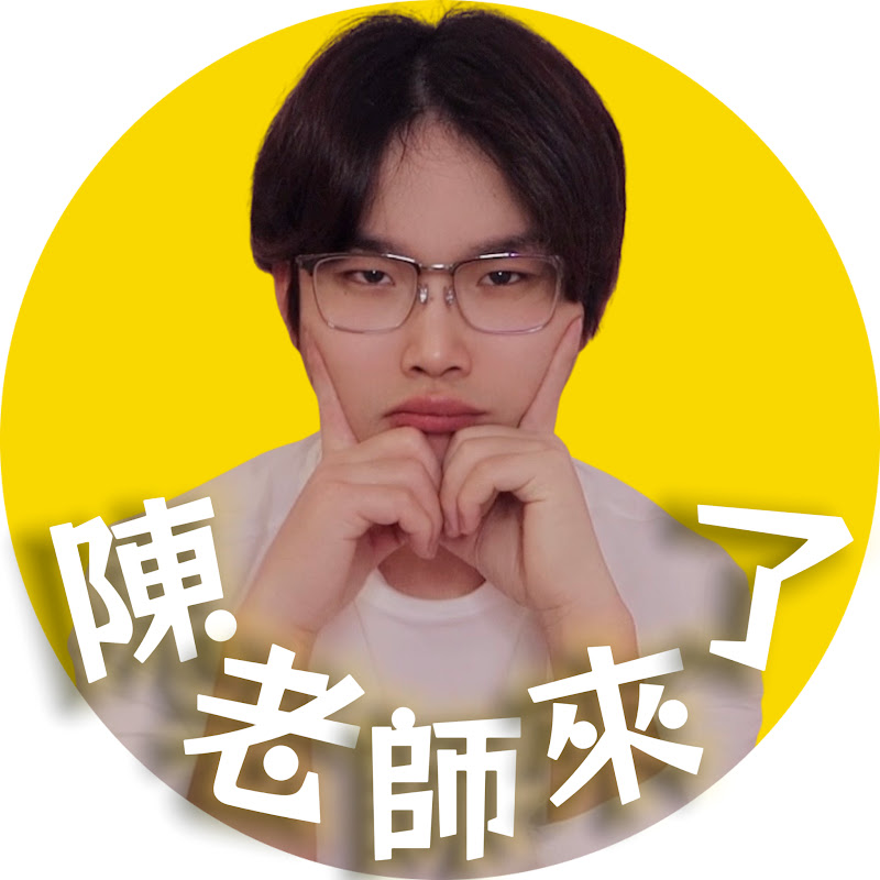 陳老師來了 Logo