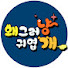 ctnLAKG_eU4-channel-avatar-EBS 세나개 x 고부해 - 왜그러냥? 귀엽개!