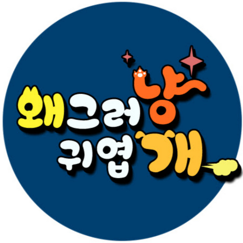 EBS 세나개 x 고부해 - 왜그러냥? 귀엽개! Logo