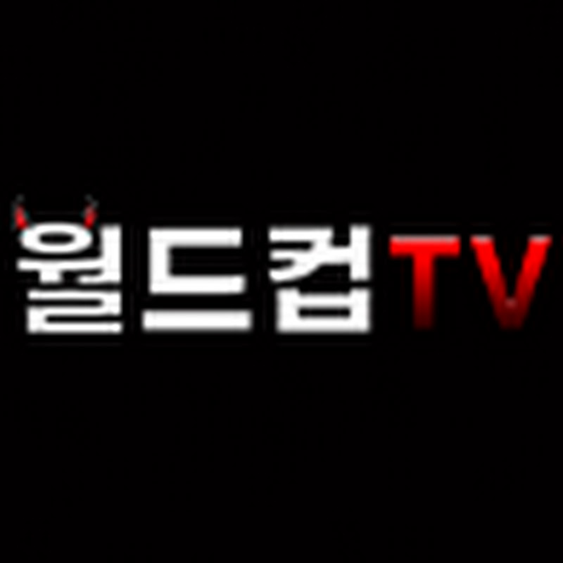 무료스포츠중계월드컵티비