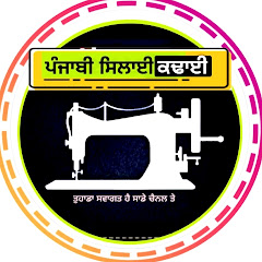 ਪੰਜਾਬੀ ਸਿਲਾਈ ਕਢਾਈ Punjabi Silayi Kadayi channel logo