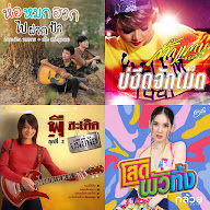 เพลงแนว สไตล์บริหารเอว 🤭