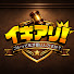 53Fy8e7EFAs-channel-avatar-【公式】イギアリ! 〜コレって私が悪いんですか〜