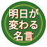 wxZ7D8UeErk-channel-avatar-明日が変わる名言