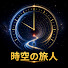 5eOSM5MG7kg-channel-avatar-時空の旅人