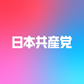 日本共産党