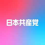 日本共産党