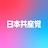日本共産党
