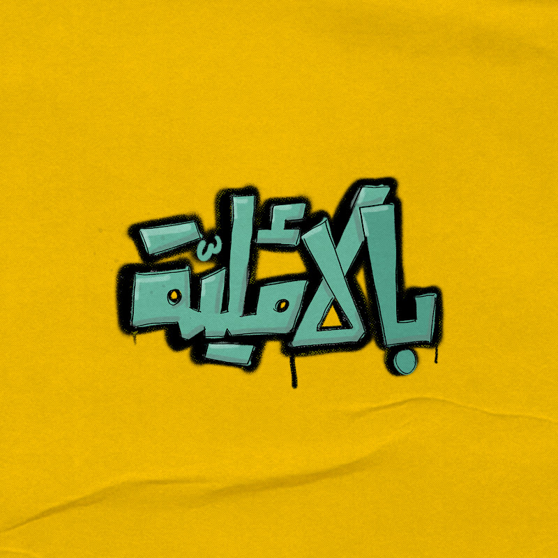 بالأملية