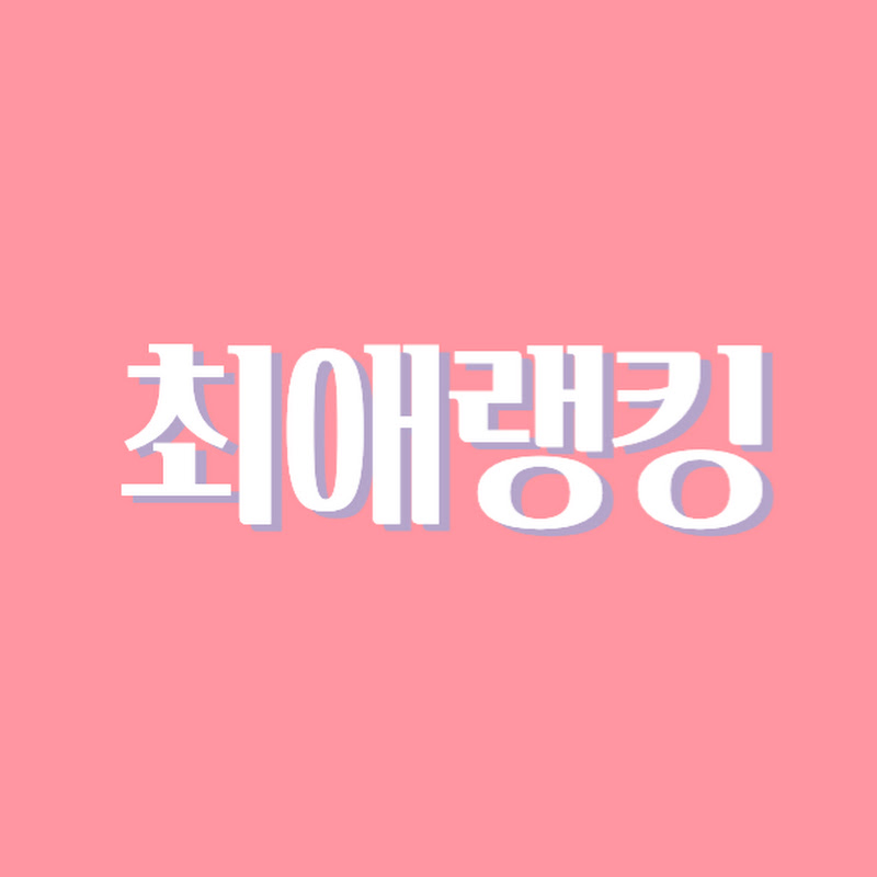 최애랭킹