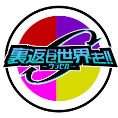 裏返せ世界を!!〜ウラセカ〜の画像